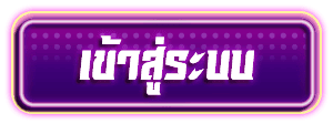 บาคาร่าฝากถอน ไม่มีขั้นต่ำ