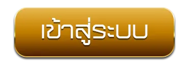 แทง หวย เศรษฐี เข้าสู่ระบบ